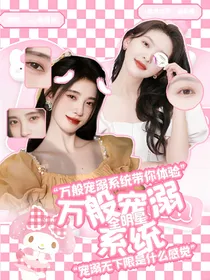 全明星：万般宠溺系统