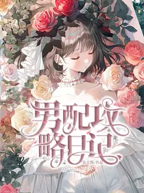 综影视：男配攻略日记