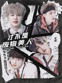 BTS：才不是废物美人
