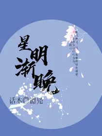 星明渐晚