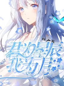 赛尔号之君为星辰我为月