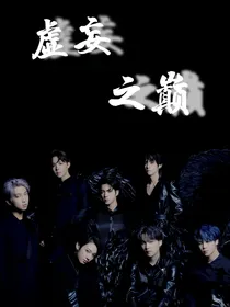 BTS：虚妄之巅