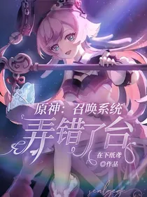 原神：召唤系统弄错了台