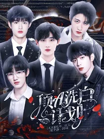 十八楼：顶A洗白计划
