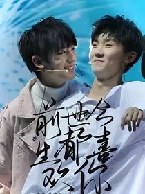 前世今生，都喜欢你