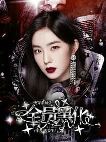 EXO快穿之系统再爱我一次