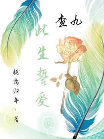 查九：此生挚爱