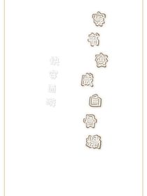 快穿西游：穿书变成白骨精-d952