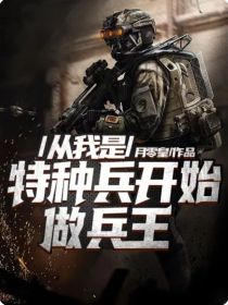 从我是特种兵开始做兵王