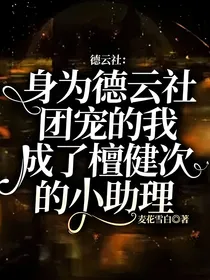 德云社：身为德云社团宠的我成了檀健次的小助理