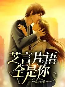芝言片语，全是你