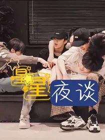 星星夜谈会：可投稿