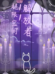 超限空间——解放者