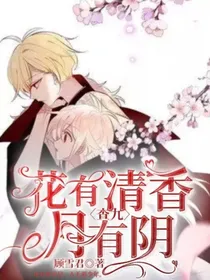 查九：花有清香月有阴