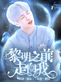 黎明之前走向我