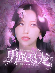 做勇敢恐龙