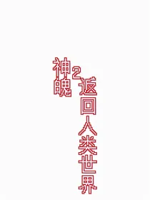 神魄2返回人类世界