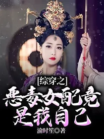 综穿之恶毒女配竟是我自己