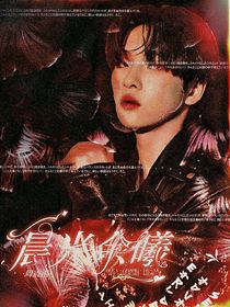 周震南：晨光余曦