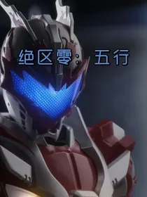 绝区零：五行