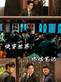 快穿世界：终极笔记