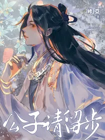 陈情：公子请留步