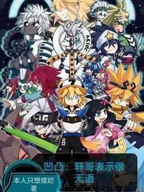 凹凸：轩哥表示很无语