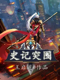史记突围