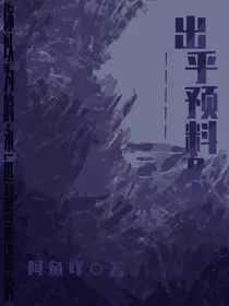 出乎预料？