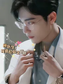 顾医生，我要给你生崽崽