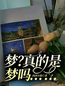 梦？真的是……梦吗……