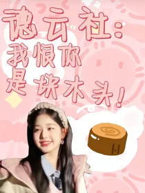 德云社：我恨你是块木头！