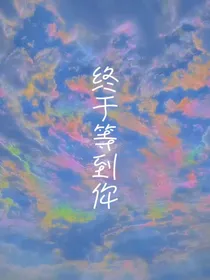 德云社：终于等到你