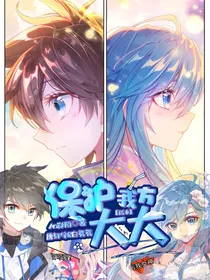 保护我方大大