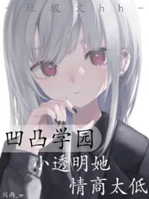 凹凸学院：小透明她情商太低-d761