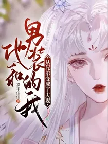 他和男装的我，从兄弟变成了夫妻