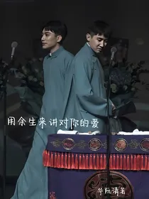 德云社熙华：用余生来讲对你的爱