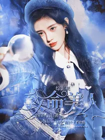 综影视：致命美人