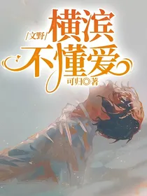 文野：横滨不懂爱