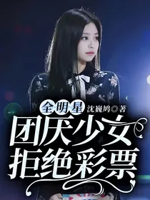 全明星：团厌少女拒绝彩票