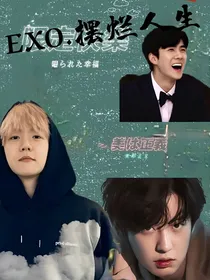 EXO摆烂人生