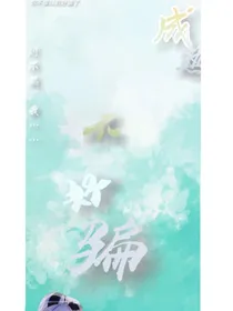 成熟不好骗