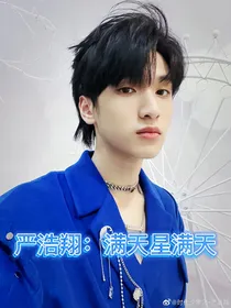 严浩翔：满天星满天