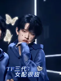 TF三代：桔汁味奶盖（弃）