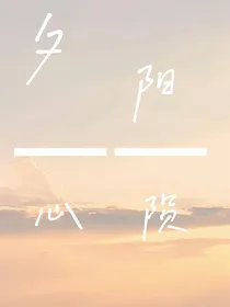 夕阳——心陨