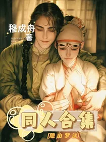 隐山梦谈同人合集
