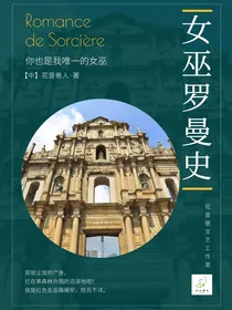 女巫罗曼史