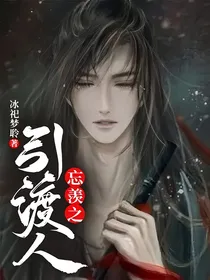 忘羡之引渡人