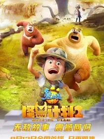 熊出没之天才与科技