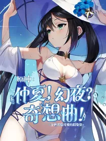 原神：仲夏！幻夜？奇想曲！